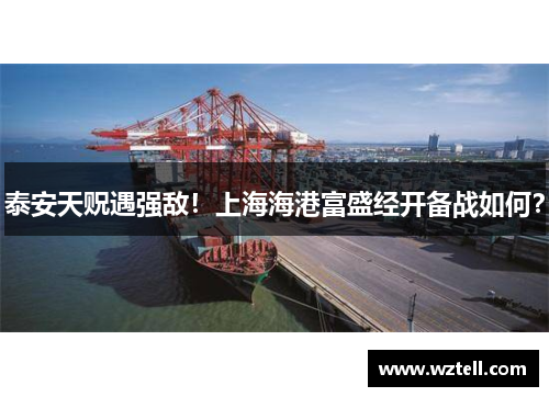 泰安天贶遇强敌！上海海港富盛经开备战如何？