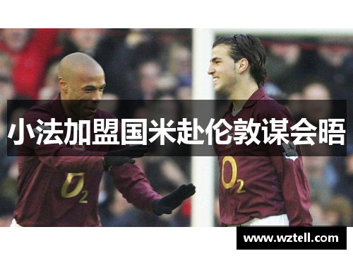 小法加盟国米赴伦敦谋会晤