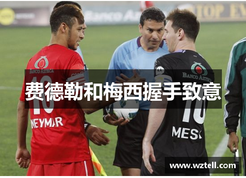 费德勒和梅西握手致意