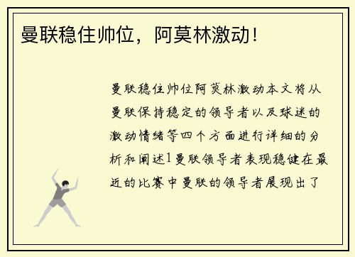 曼联稳住帅位，阿莫林激动！