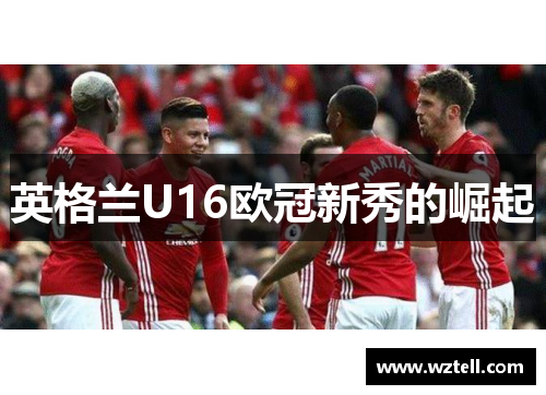 英格兰U16欧冠新秀的崛起