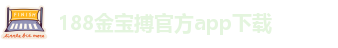 188金宝搏平台登录教程